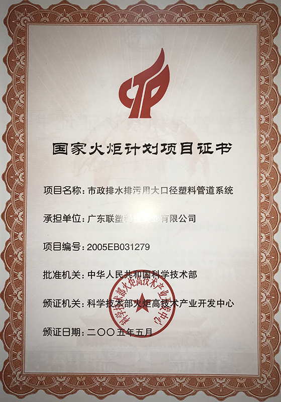 國家火炬計劃項目證書